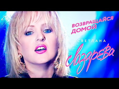 Видео: Светлана Лазарева - Возвращайся домой (Концертная съёмка, 1994)