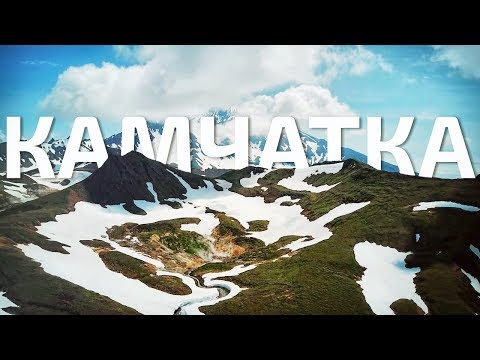 Видео: Неизведанная Камчатка. Экспедиция на Камбальный вулкан