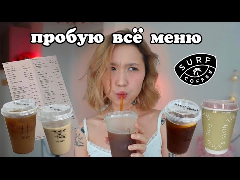 Видео: ПРОБУЮ ВСЁ МЕНЮ В SURF COFFEE