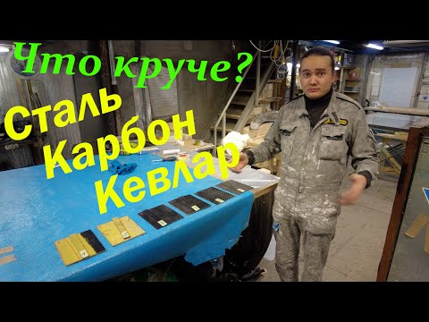 Видео: Что прочнее карбон, сталь или кевлар ?