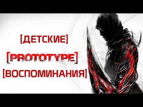 Видео: Детские воспоминания и Prototype