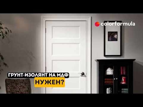 Видео: Отделка МДФ нужен ли грунт-изолянт