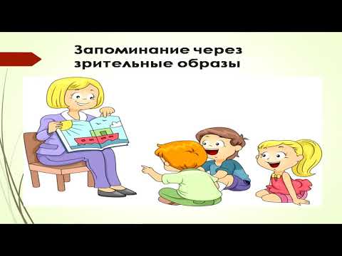 Видео: «Использование приёмов мнемотехники в развитии памяти и связной речи детей»
