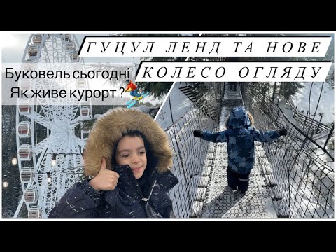 Видео: Буковель сьогодні / Карпати 2024 .Огляд нового колеса огляду та прогулянка по Гуцул Ленд. ВЛОГ 🎿