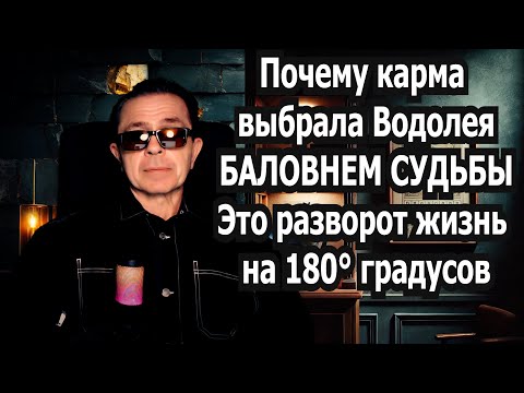 Видео: Водолей ТЫ БЕДЕН ИЛИ ОДИНОК? Всё Хватит испытаний! Время БАЛОВЕНЯ СУДЬБЫ! Деньги Любов БЕЗ Врагов