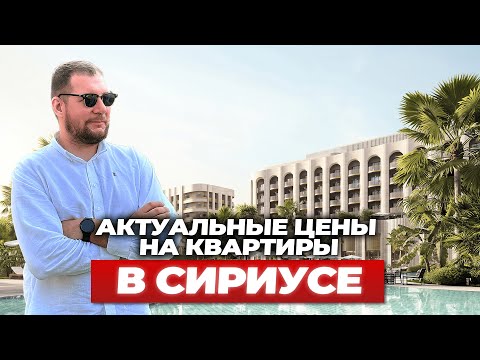 Видео: Актуальные цены на квартиры в Сириусе. ЖК Фрукты 2025