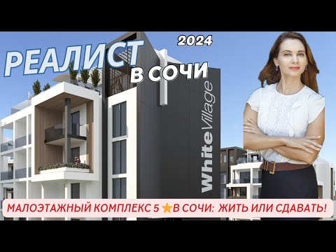 Видео: Жить в комплексе 5 звезд в Сочи! Или купить бизнес! Закрытые продажи White village