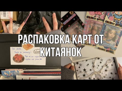 Видео: распаковка карт от китаянок~ (AESPA, ITZY, BILLLIE, SOOJIN, BLACKPINK, LE SSERAFIM, STRAY KIDS)