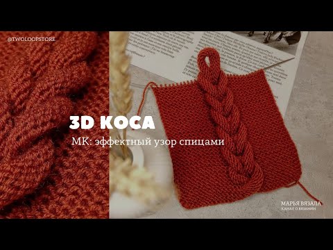 Видео: ОБЪЕМНАЯ 3D КОСА СПИЦАМИ | Как вязать и вписать в изделие? | Марья вязала