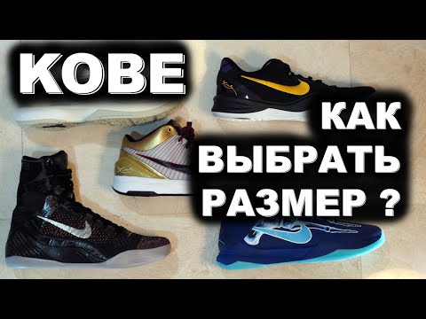 Видео: Nike Kobe Protro. Какой размер выбрать?