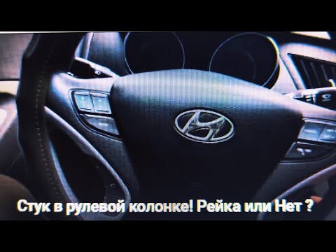 Видео: Стук в рулевой колонке!   Рейка или Нет ? the steering column knocks