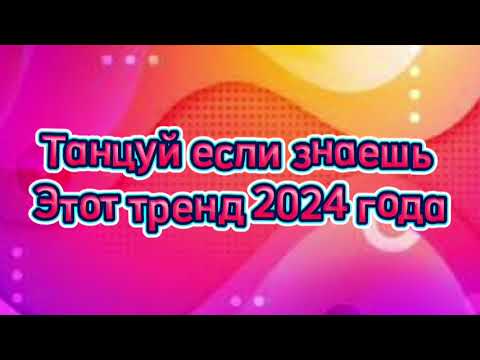 Видео: танцуй если знаешь этот тренд тик ток 2024 // тренды тик ток