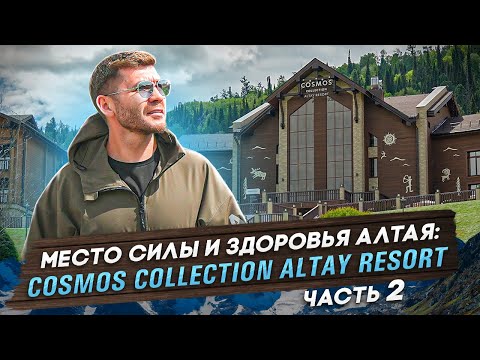 Видео: Место силы и здоровья Алтая: COSMOS COLLECTION ALTAY RESORT! Часть 2 | Бизнес интервью