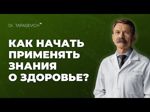 Видео: Вы многое знаете о том, как быть здоровым, но как сделать так, чтобы вы начали это делать?
