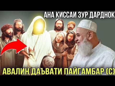 Видео: АНА КИССАИ ЗУР ДАРДНОК АВАЛИН ДАЪВАТИ ПАЙГАМБАР (С) ХОЧИ МИРЗО 2021