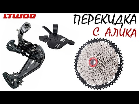 Видео: LTWOO A7, 1x10 перекидка с Али. Обзор и опыт использования.