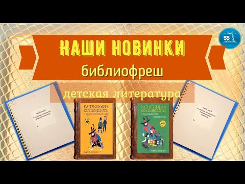 Видео: Балалар кітаптарына шолу