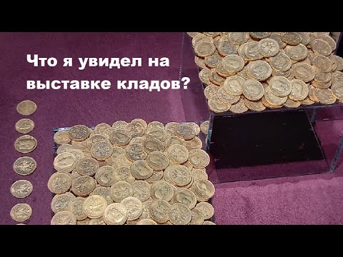 Видео: Что я увидел на выставке кладов?