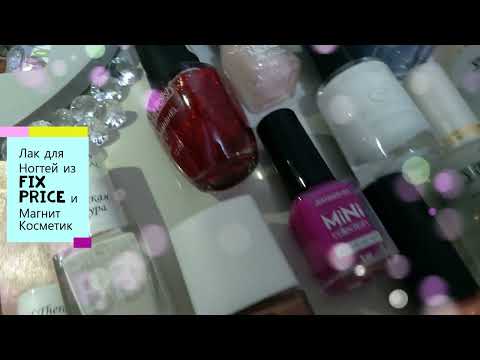 Видео: 11 Лаков для ногтей из Fix Price и Магнит Косметик (покупка)