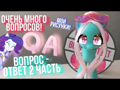 Видео: Вопрос-ответ #2 ~ Ask ~ [MLP Minty Show TV] ^^