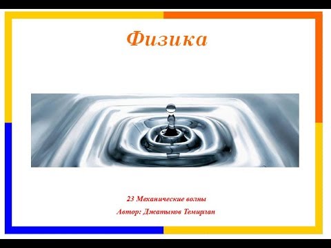Видео: 23 Механические волны