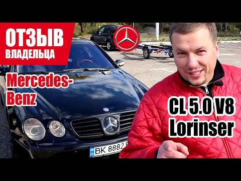 Видео: #Самый честный отзыв владельца. Mercedes-Benz CL 5.0 Lorinser (W215). 2003г.