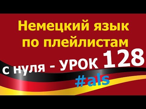 Видео: Немецкий язык  по плейлистам  с нуля. Урок 128 #als