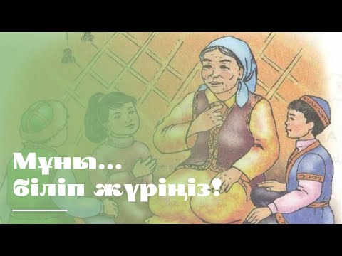 Видео: Ырым-тыйымдар. Аманқос Ершуовтың "Жеті қазына" кітабынан