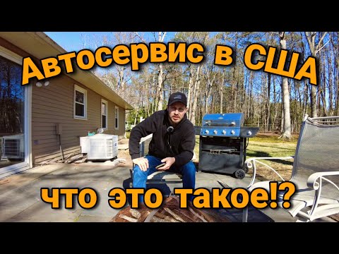 Видео: Автосервис в США / Как это работает тут
