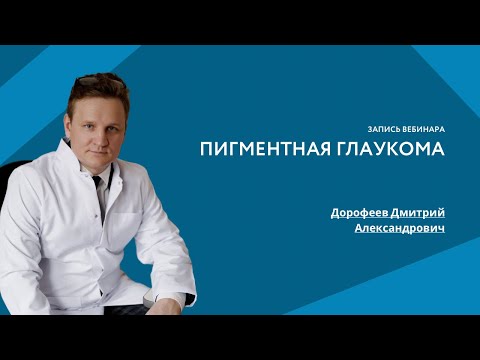 Видео: Пигментная глаукома