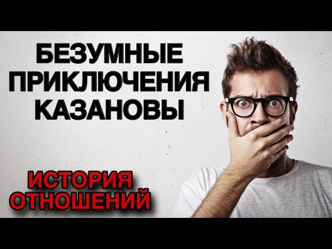 Видео: БЕЗУМНЫЕ приключения «КАЗАНОВЫ»💔 Разбор ИСТОРИИ ОТНОШЕНИЙ 📊