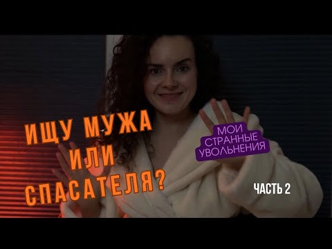 Видео: Ищу мужа или Спасателя? / Как меня странно уволили? (Ч.2)