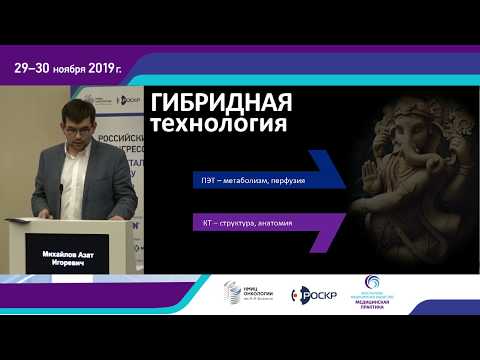 Видео: Эффективность ПЭТ/КТ у больных с асимптомным повышением РЭА. А.И. Михайлов