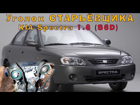 Видео: KIA Spectra (1.6 S6D) - мотор от подписчика!