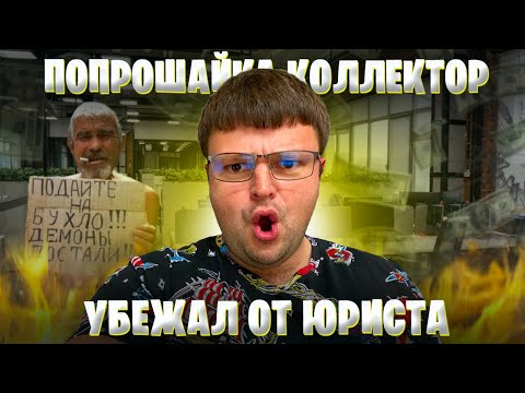 Видео: Попрошайка коллектор хотел взыскать долг но попал на юриста. Банкротство физ лиц