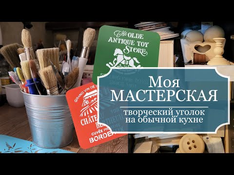 Видео: Моя "МАСТЕРСКАЯ" - Мой маленький творческий уголок на обычной кухне + места хранения материалов!