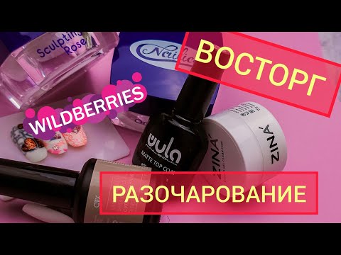 Видео: Маникюрные Покупки с Wildberries. Есть ли жизнь после "Cанкций"?