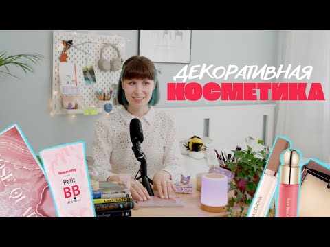 Видео: Косметика, с которой я НЕ РАССТАЮСЬ