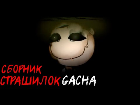 Видео: *Страшные истории на ночь* - Gacha life(2)/Club/Nox - [37 часть]