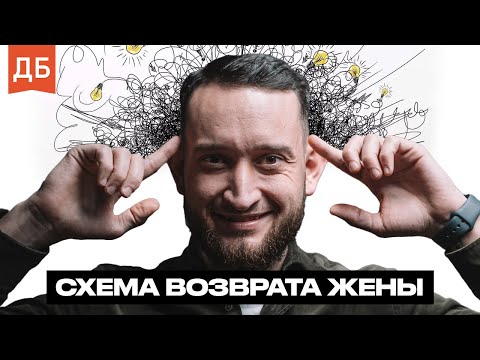 Видео: Схема восстановления отношений с женой