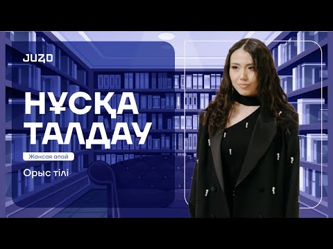 Видео: ОРЫС ТІЛІ | НҰСҚА ТАЛДАУ | ЖАНСАЯ АПАЙ