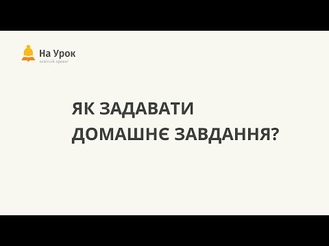 Видео: Як задавати домашнє завдання в онлайн-тестах "На Урок"?