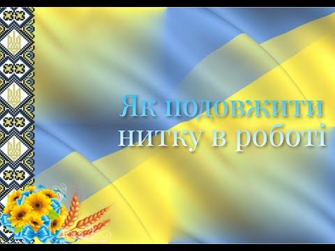 Видео: Як подовжити нитку в роботі