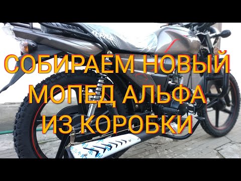 Видео: Новый мопед Альфа 2019 110см³ | Alpha ZS-50C | Собираем мопед из коробки