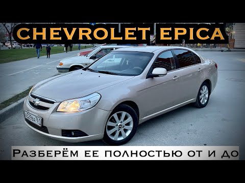 Видео: CHEVROLET EPICA - ПРИСМОТРИСЬ! МОЖЕТ ЭТО ТО, ЧТО ТЫ ИЩЕШЬ