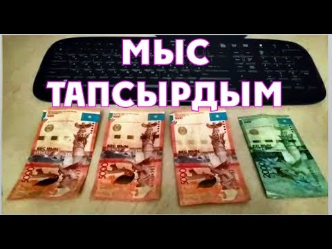 Видео: Мыс тапсырдым - АҚША ТАПТЫМ Сдал медь - заработал денег(Русские субтитры)