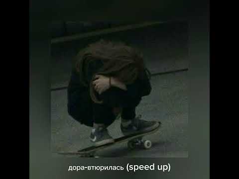 Видео: дора-втюрилась (speed up)