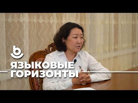 Видео: Языковые горизонты. Айса Биткеева