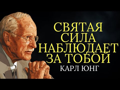 Видео: Если у вас есть эти 7 признаков — вы под защитой высшей силы (Карл Юнг)