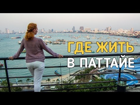 Видео: Переезд в Паттайю - выбираем и сравниваем районы города.